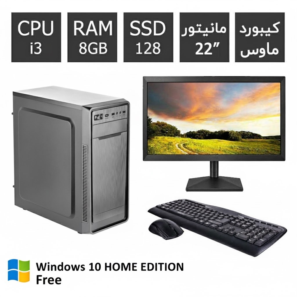 کامپیوتر کامل اداری اقتصادی i3 با مانیتور 22 و ماوس و کیبورد فارسی
