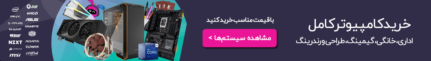 خرید کامپیوتر کامل