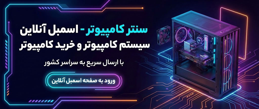 اسمبل آنلاین کامپیوتر