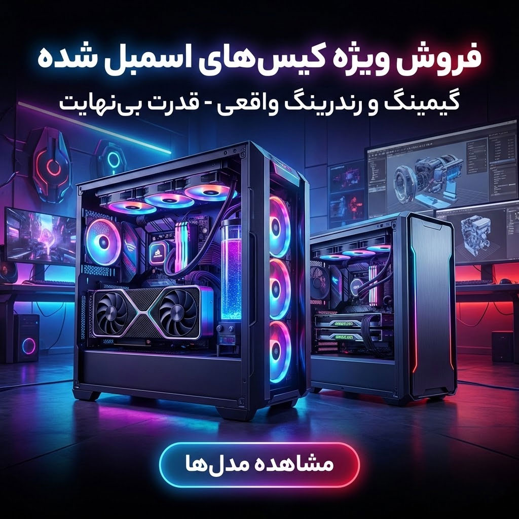 خرید کامپیوتر گیمینگ رندرینگ آماده