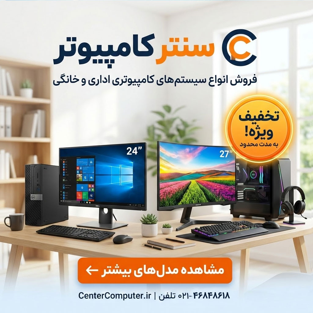 فروش کامپیوتر اداری و خانگی