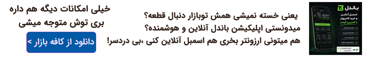 اسمبل آنلاین کامپیوتر با اپلیکیشن باندل - سنتر کامپیوتر