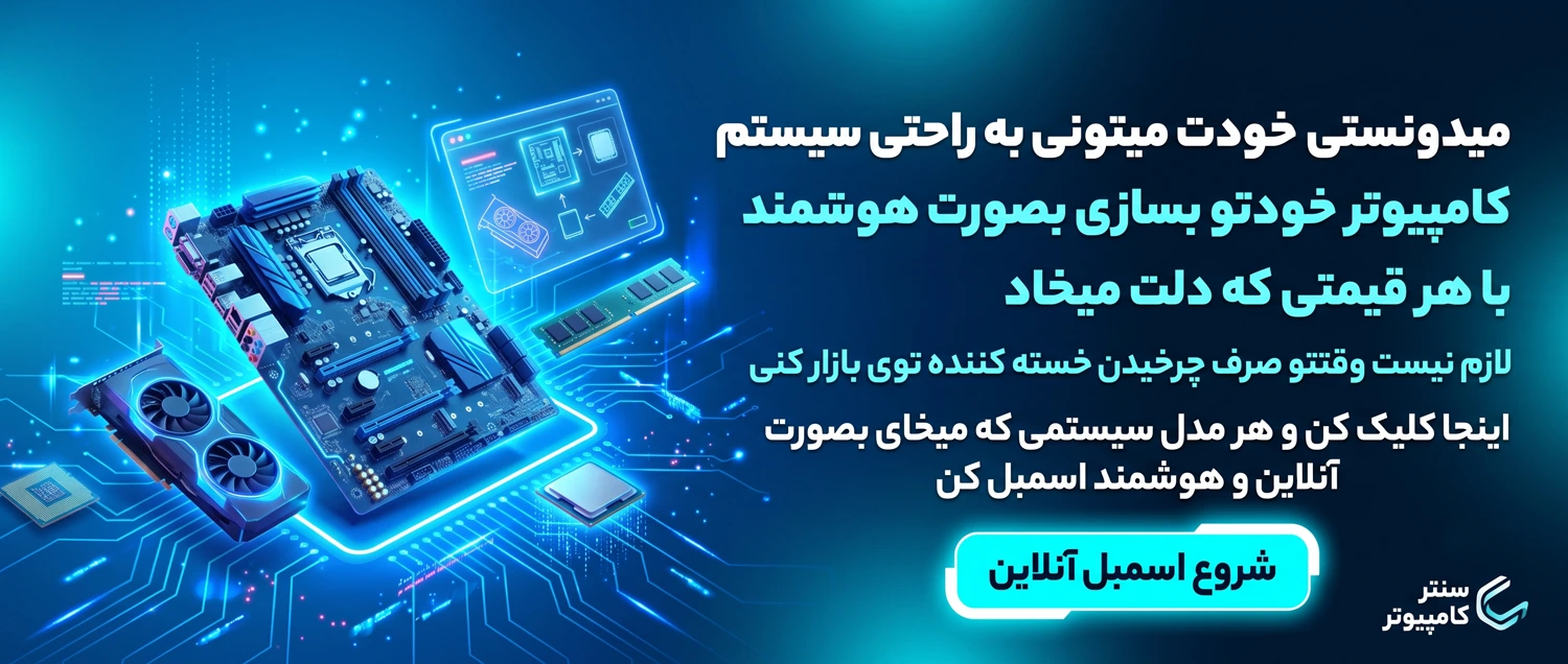 اسمبل آنلاین کامپیوتر