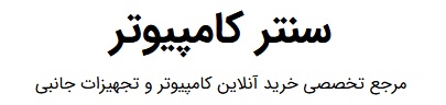 سنتر کامپیوتر