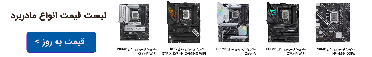 قیمت مادربورد کامپیوتر ایسوس و گیگابایت و msi- قیمت به روز -سنتر کامپیوتر
