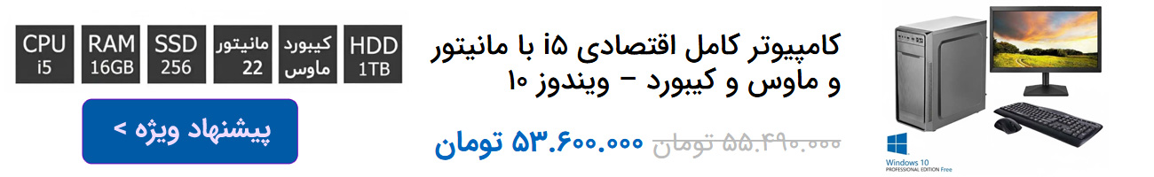 قیمت کامپیوتر اسمبل شده ارزان اداری و خانگی - سنتر کامپیوتر
