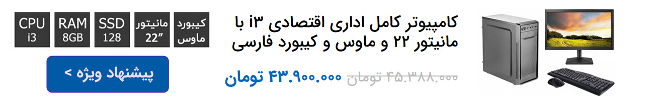 قیمت کامپیوتر کامل با تخفیف ویژه - سنتر کامپیوتر