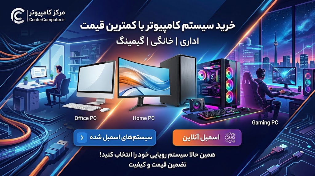 خرید سیستم کامپیوتر