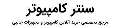 سنتر کامپیوتر